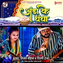 Anda Ke Dhandha (Vijay Chauhan, Shilpi Raj)