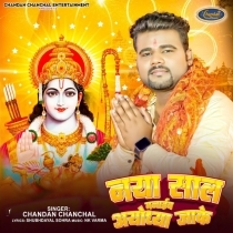 Naya Saal Manaib Ayodhya Me (Chandan Chanchal)